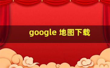 google 地图下载